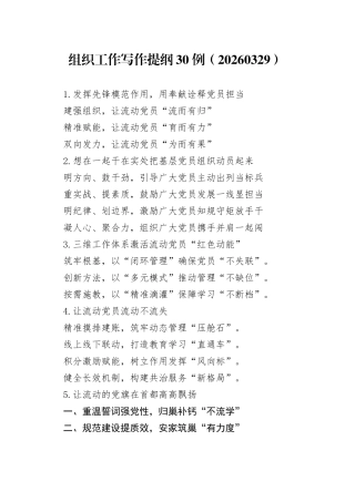 组织工作写作提纲30例（20260329）