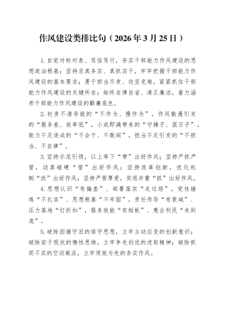 作风建设类排比句（2026年3月25日）