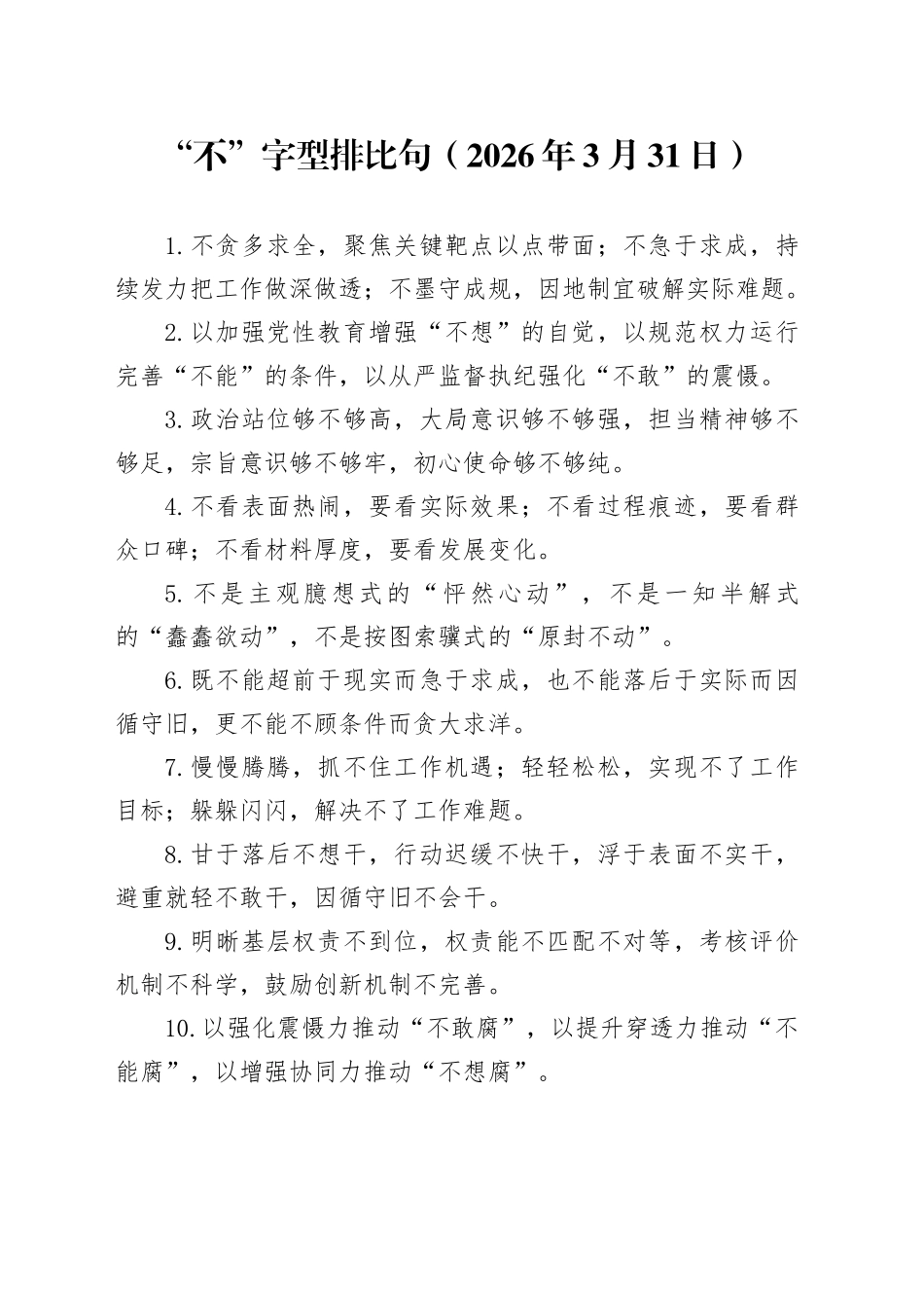 “不”字型排比句（2026年3月31日）_第1页