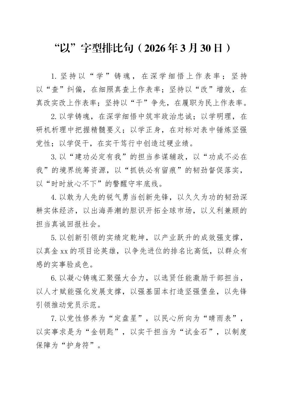 “以”字型排比句（2026年3月30日）_第1页