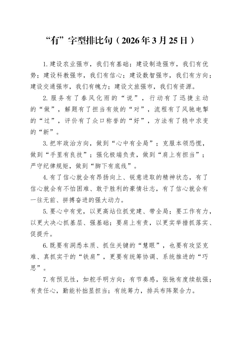 “有”字型排比句（2026年3月25日）_第1页