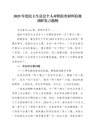 【精选225篇】2025年度民主生活会个人对照检查材料检视剖析发言提纲（领导干部、局长行长、党支部党组党委书记、副县长区长、机关单位部长主任国企集团企业等，部分含上年度整改情况，典型案例，四中全会，五个带头方面等）