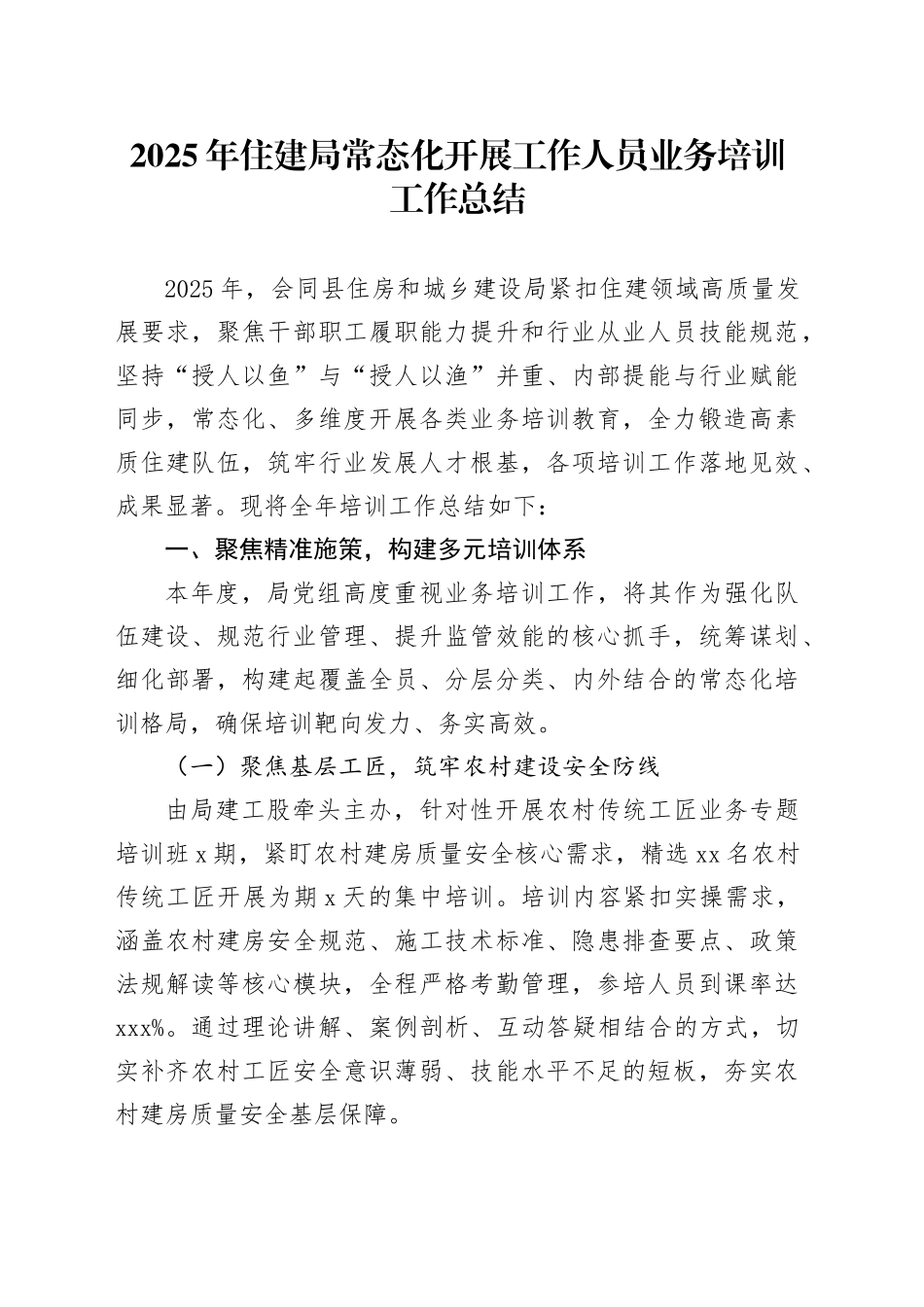 2025年住建局常态化开展工作人员业务培训工作总结_第1页