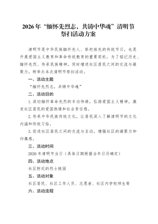 2026年“缅怀先烈志，共铸中华魂”清明节祭扫活动方案