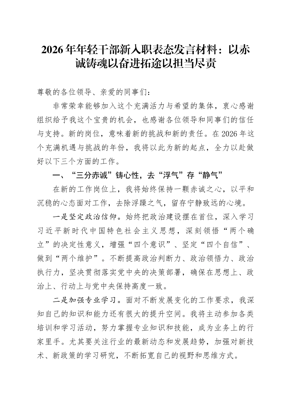 2026年年轻干部新入职表态发言材料：以赤诚铸魂 以奋进拓途 以担当尽责_第1页