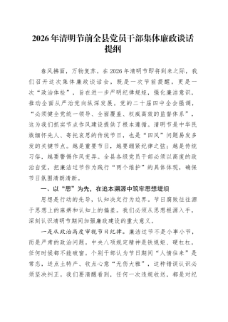 2026年清明节前全县党员干部集体廉政谈话提纲
