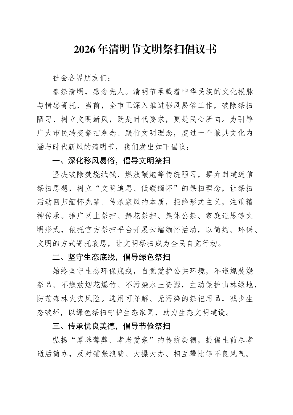 2026年清明节文明祭扫倡议书_第1页