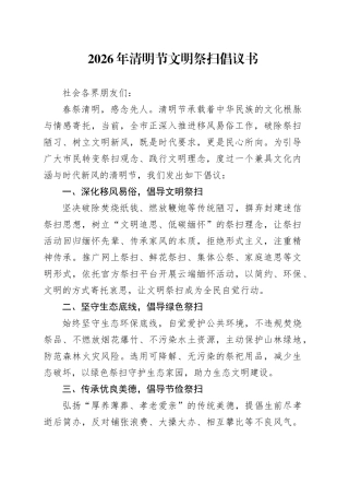 2026年清明节文明祭扫倡议书