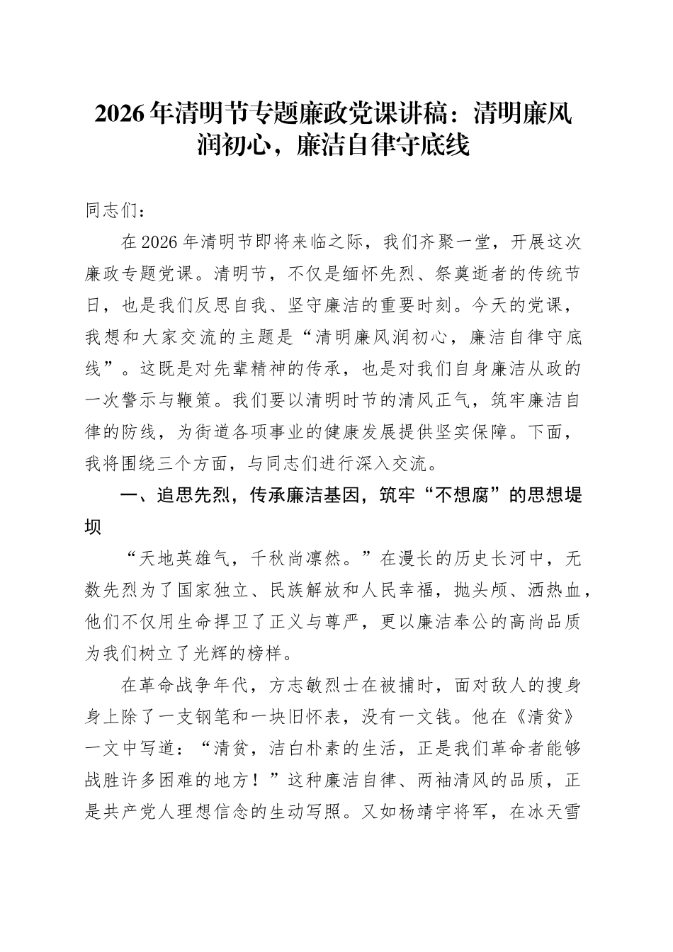 2026年清明节专题廉政党课讲稿：清明廉风润初心，廉洁自律守底线_第1页