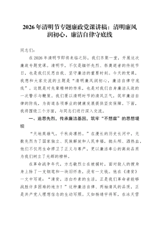 2026年清明节专题廉政党课讲稿：清明廉风润初心，廉洁自律守底线