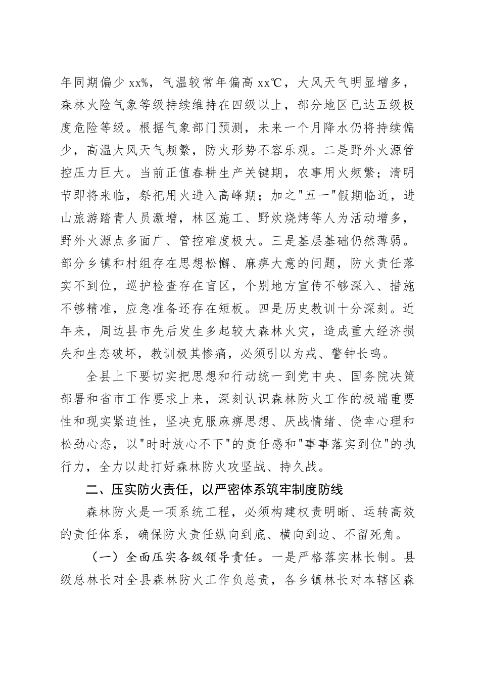 2026年全县森林防火专项工作推进会讲话稿_第2页