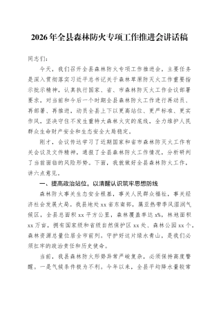 2026年全县森林防火专项工作推进会讲话稿