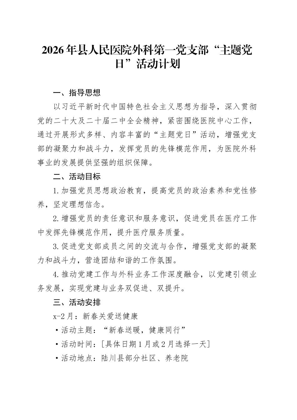 2026年县人民医院外科第一党支部“主题党日”活动计划_第1页