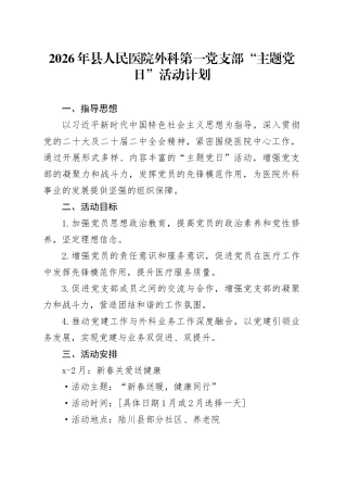 2026年县人民医院外科第一党支部“主题党日”活动计划