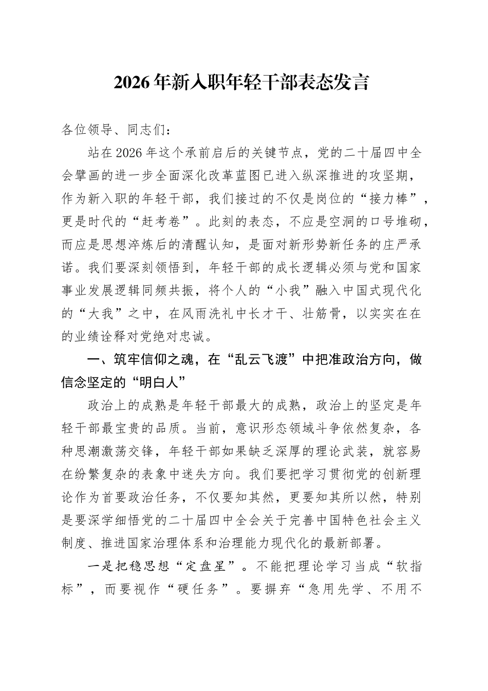 2026年新入职年轻干部表态发言_第1页