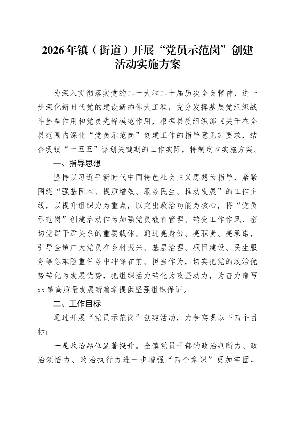 2026年镇（街道）开展“党员示范岗”创建活动实施方案_第1页