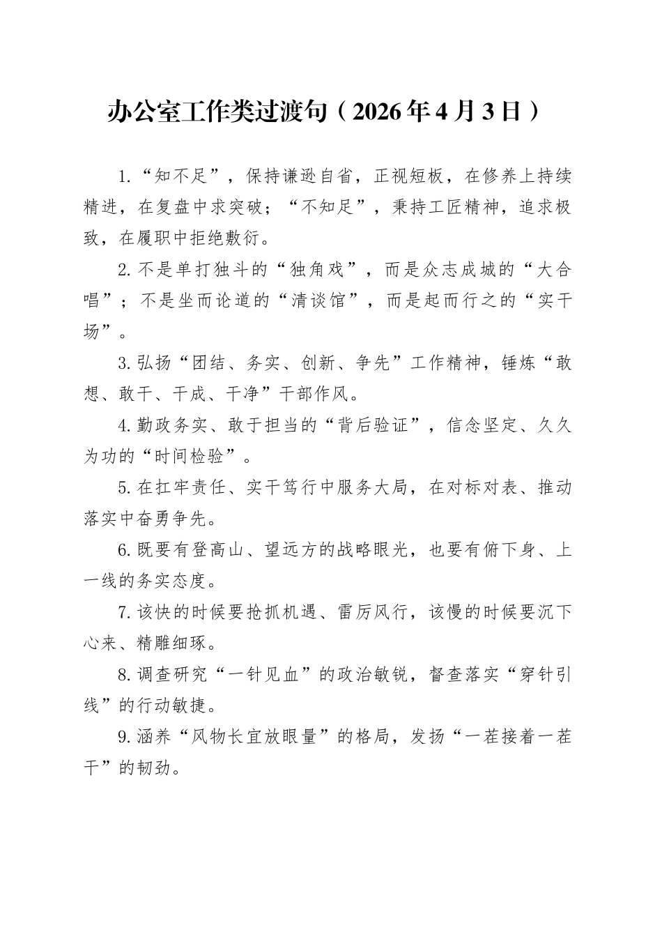 办公室工作类过渡句（2026年4月3日）_第1页