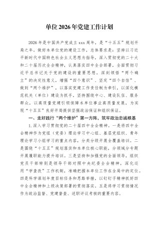 单位2026年党建工作计划