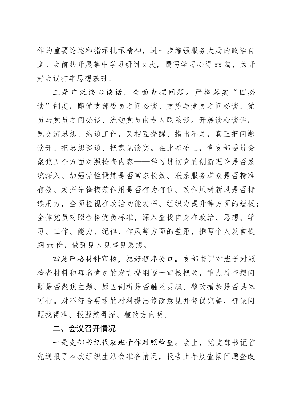 单位党支部召开2025年组织生活会和开展民主评议党员情况报告20260401_第2页