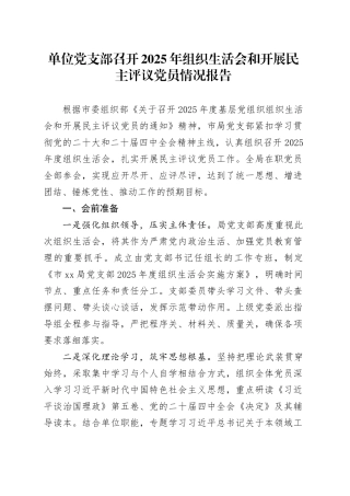 单位党支部召开2025年组织生活会和开展民主评议党员情况报告20260401