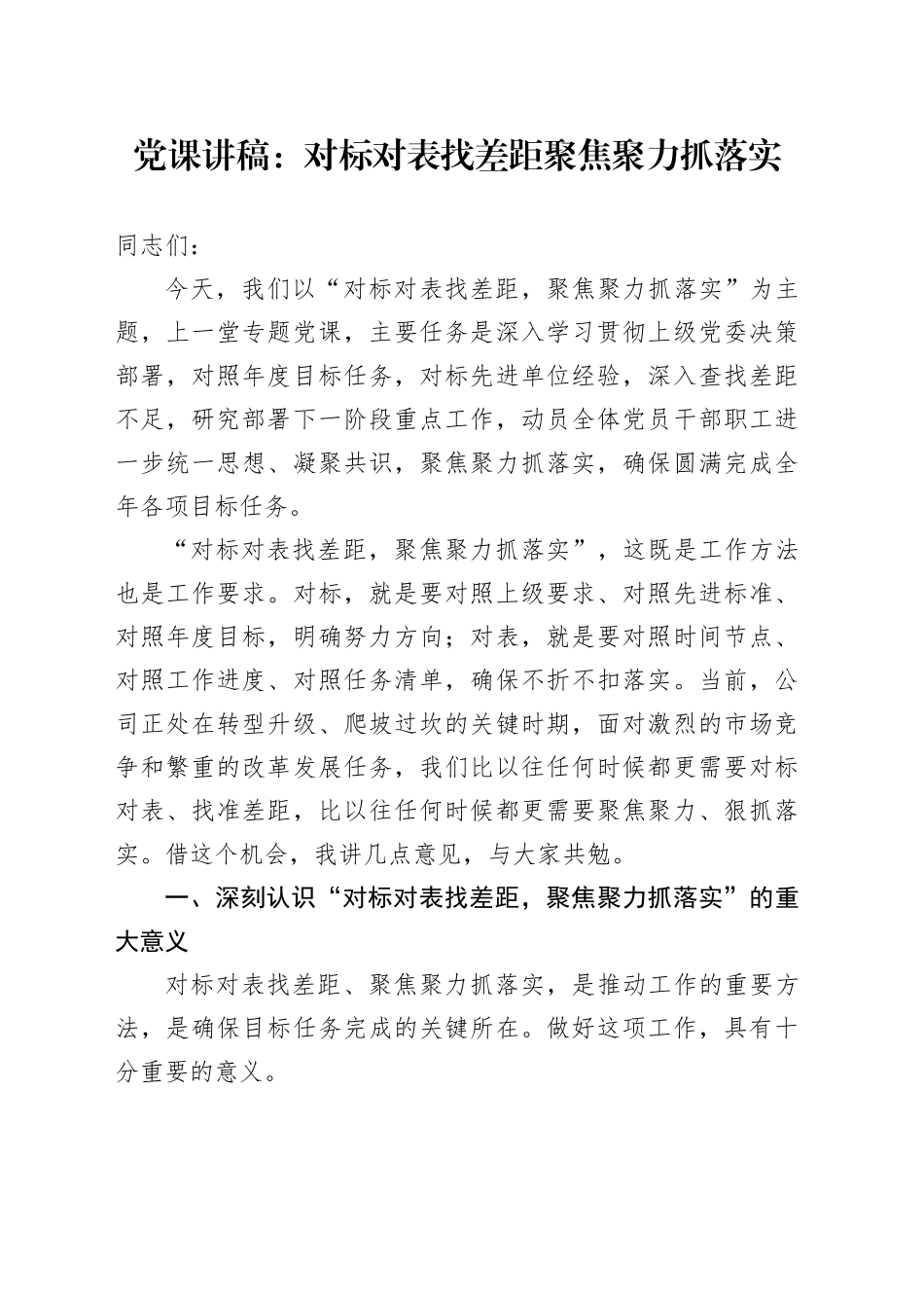 党课讲稿：对标对表找差距 聚焦聚力抓落实_第1页