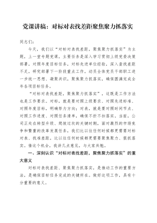 党课讲稿：对标对表找差距 聚焦聚力抓落实