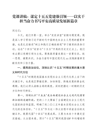 党课讲稿：谋定十五五党建强引领——以实干担当奋力书写平安高质量发展新篇章