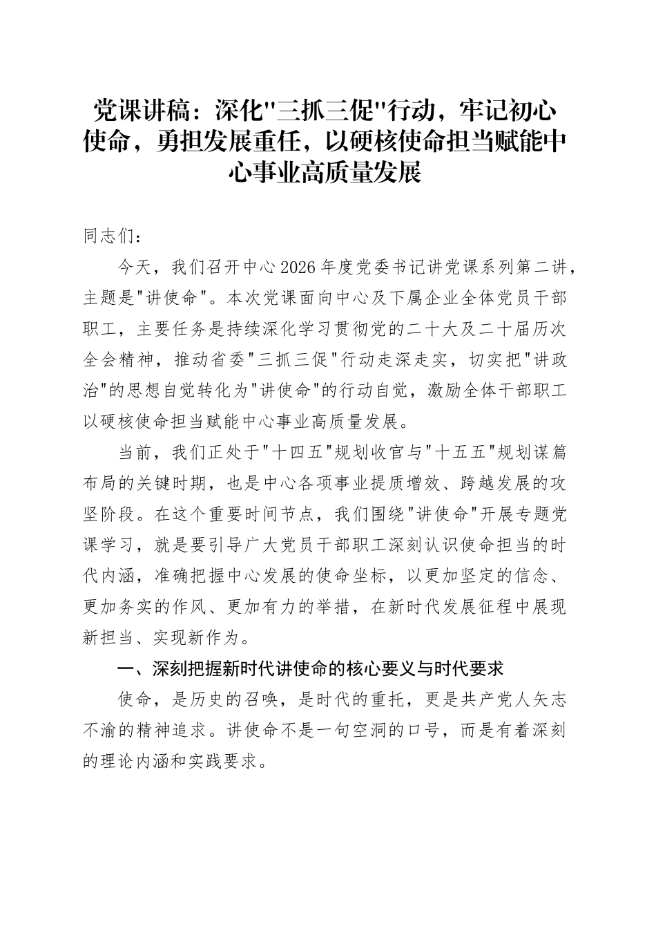 党课讲稿：深化三抓三促行动，牢记初心使命，勇担发展重任，以硬核使命担当赋能中心事业高质量发展_第1页