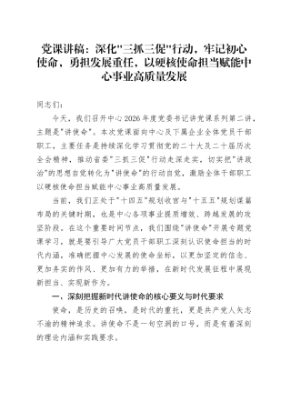 党课讲稿：深化三抓三促行动，牢记初心使命，勇担发展重任，以硬核使命担当赋能中心事业高质量发展