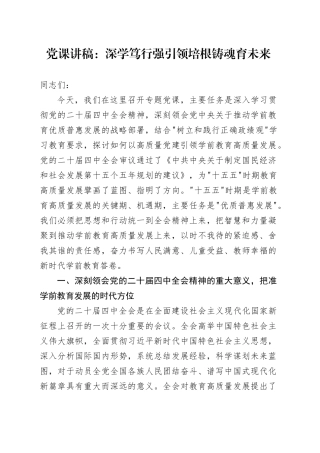 党课讲稿：深学笃行强引领 培根铸魂育未来