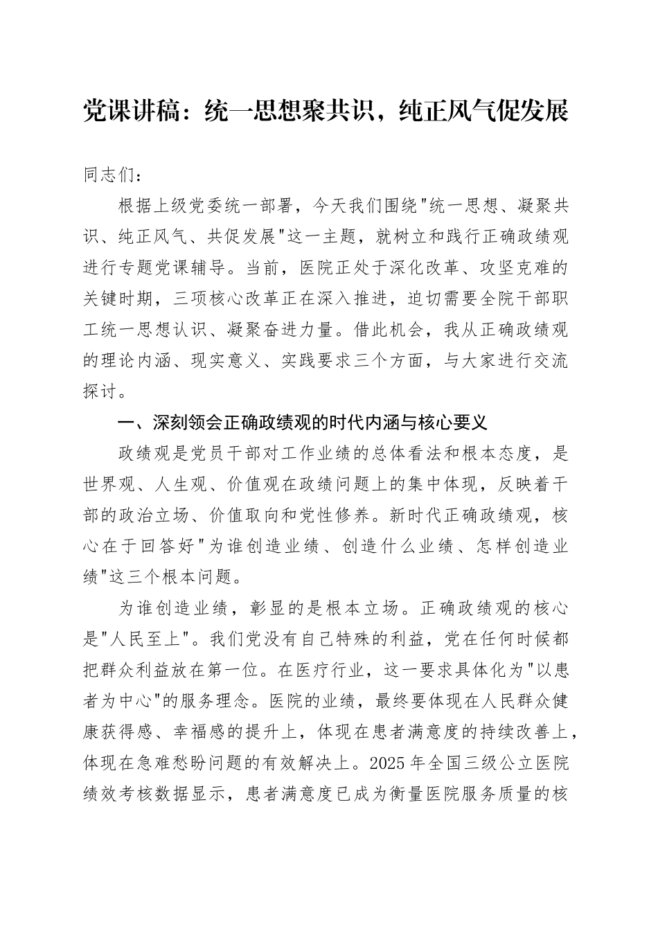 党课讲稿：统一思想聚共识，纯正风气促发展_第1页