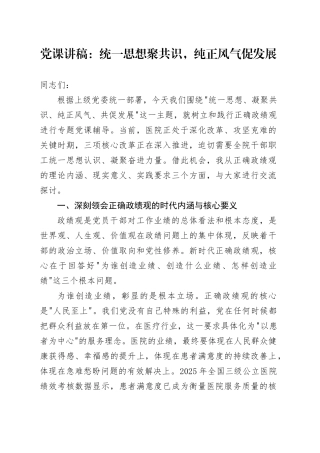 党课讲稿：统一思想聚共识，纯正风气促发展