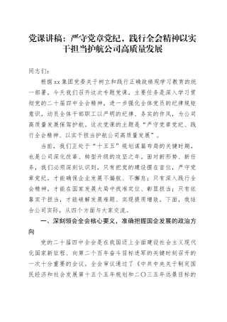 党课讲稿：严守党章党纪，践行全会精神以实干担当护航公司高质量发展