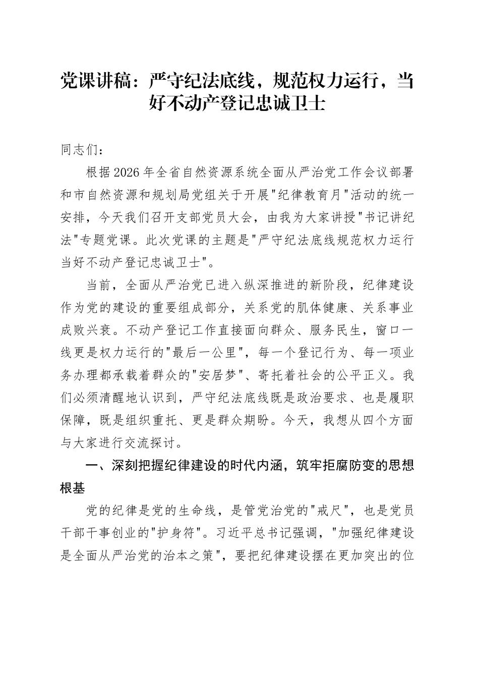 党课讲稿：严守纪法底线，规范权力运行，当好不动产登记忠诚卫士_第1页
