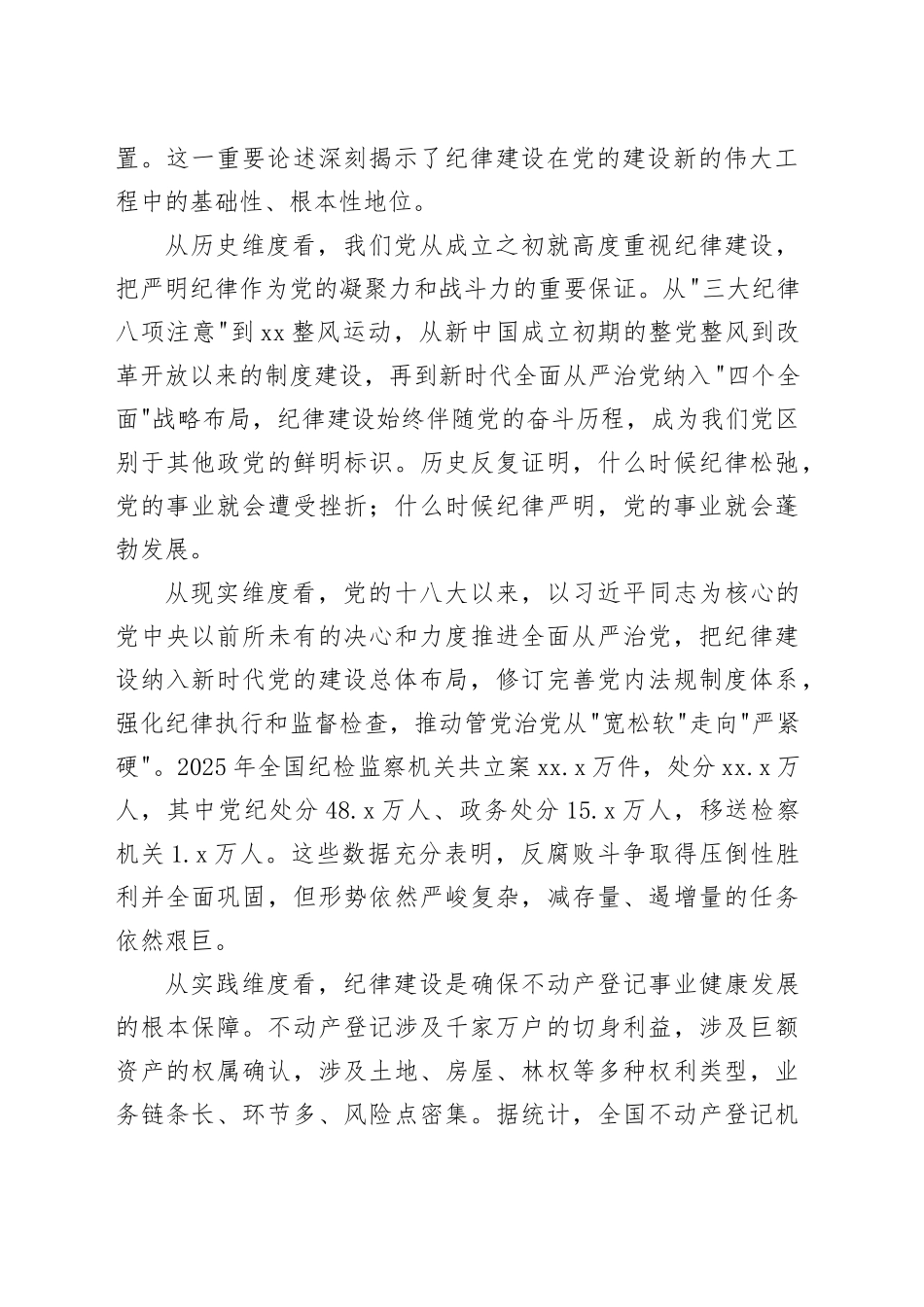 党课讲稿：严守纪法底线，规范权力运行，当好不动产登记忠诚卫士_第2页