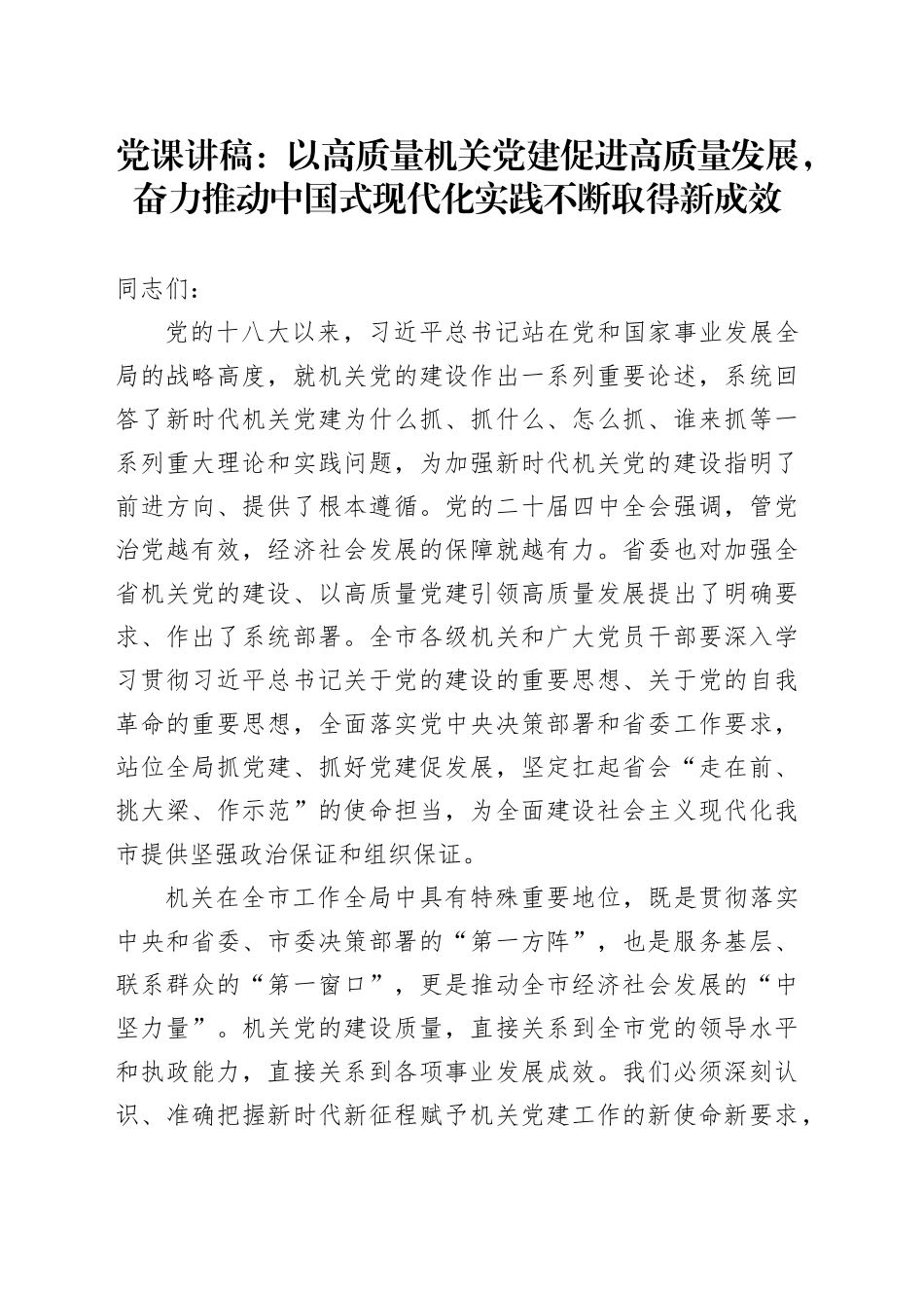 党课讲稿：以高质量机关党建促进高质量发展，奋力推动中国式现代化实践不断取得新成效_第1页