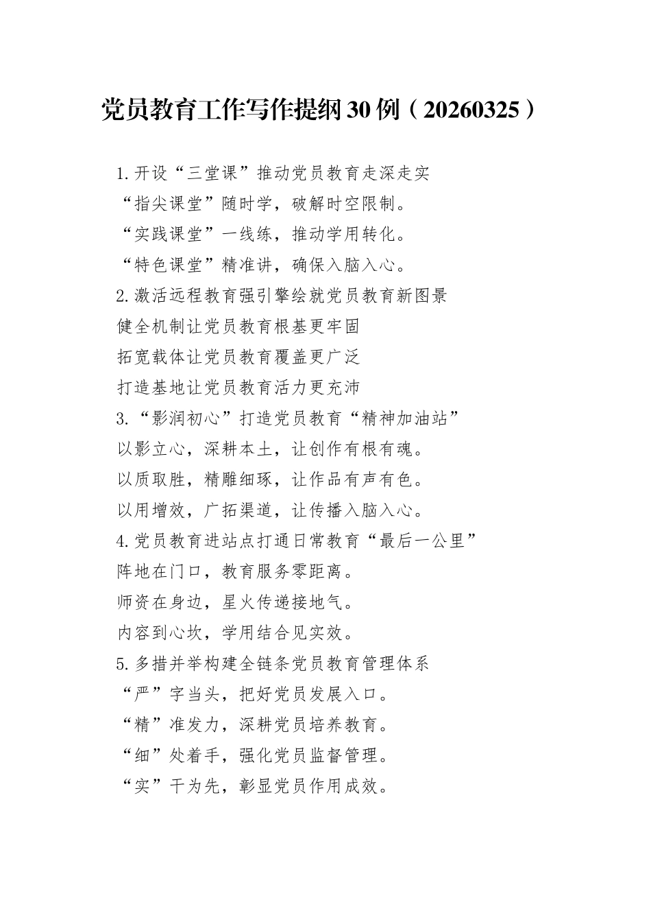 党员教育工作写作提纲30例（20260325）_第1页
