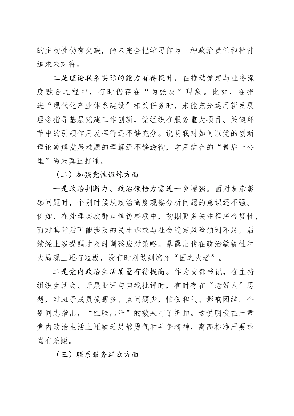 党支部2025年度组织生活会个人对照检查材料合集（支部书记、组织委员、宣传委员、纪检委员）20260401_第2页