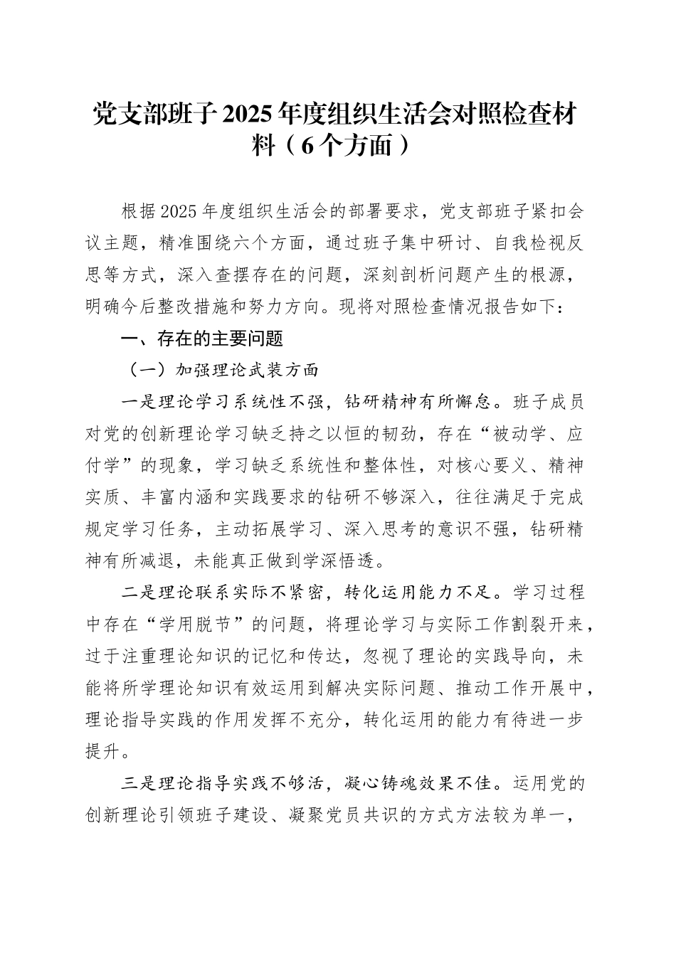 党支部班子2025年度组织生活会对照检查材料（6个方面）20260401_第1页