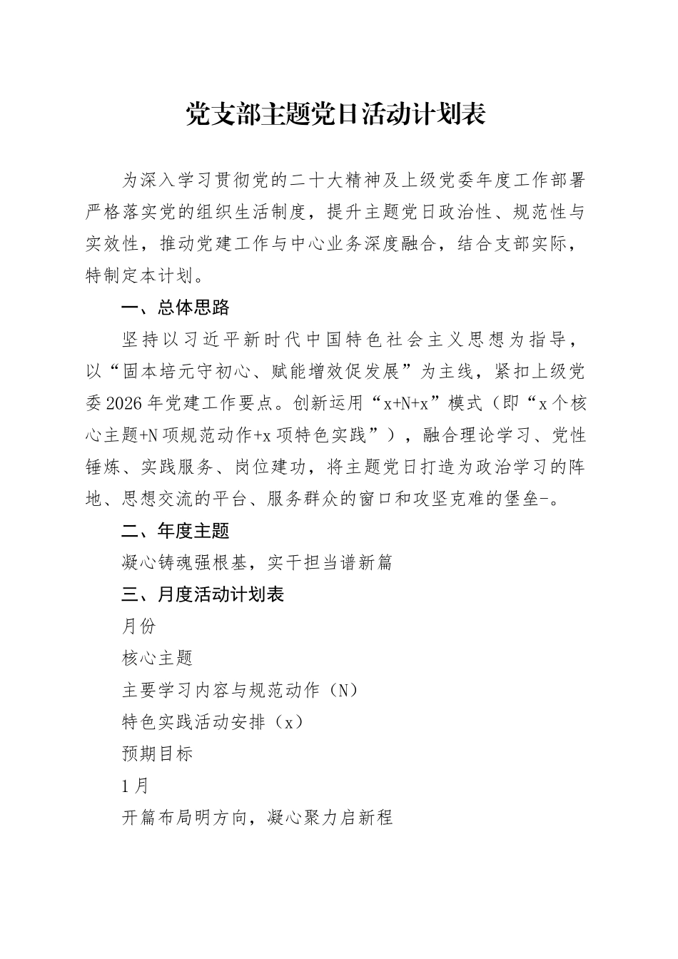 党支部主题党日活动计划表_第1页