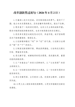 改革创新类过渡句（2026年4月2日）