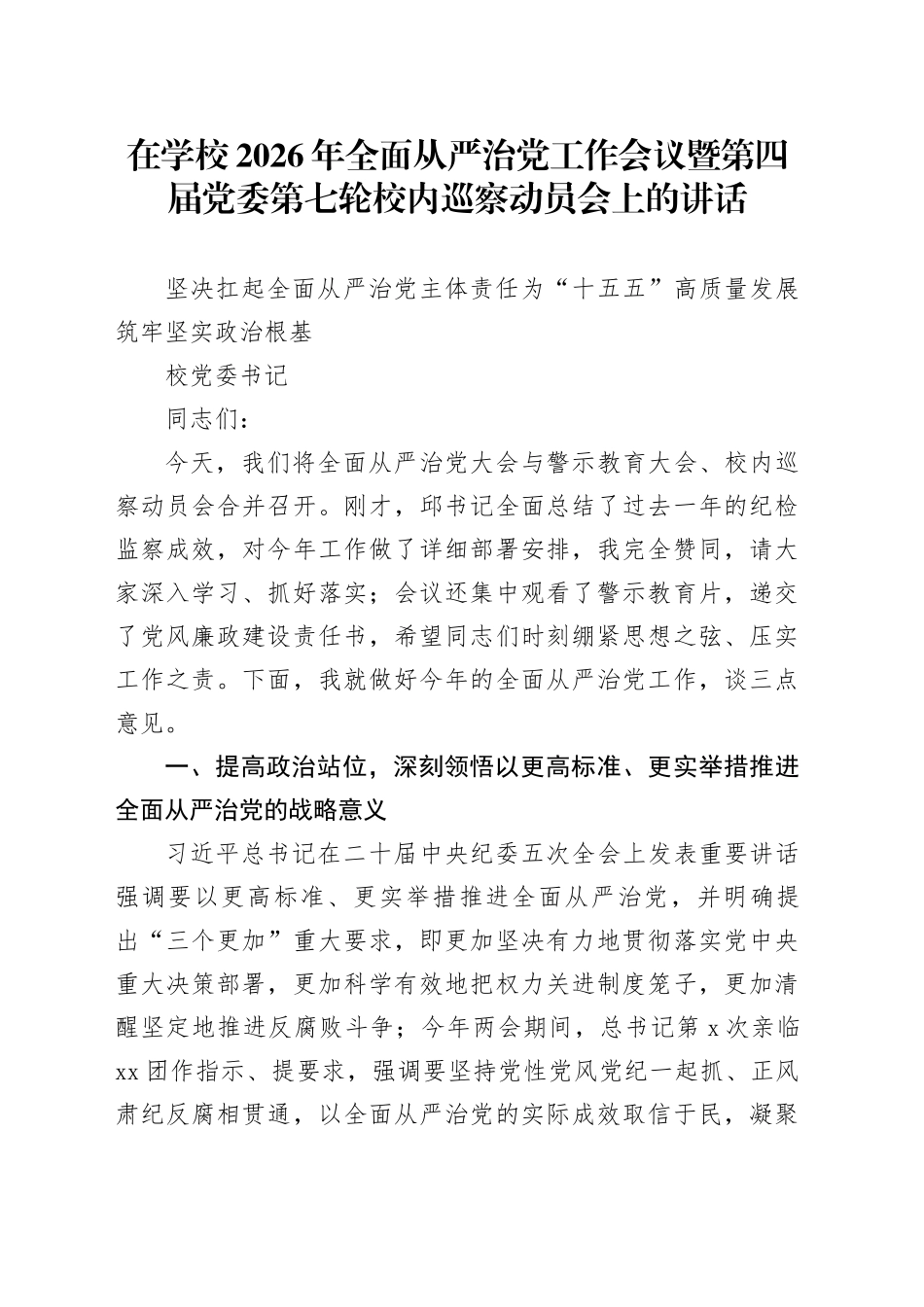 高校书记在学校2026年全面从严治党工作会议暨第四届党委第七轮校内巡察动员会上的讲话_第1页