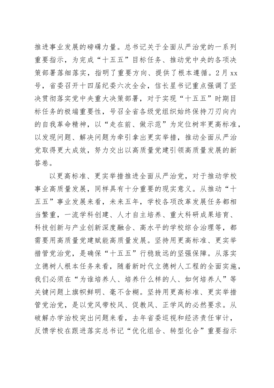 高校书记在学校2026年全面从严治党工作会议暨第四届党委第七轮校内巡察动员会上的讲话_第2页