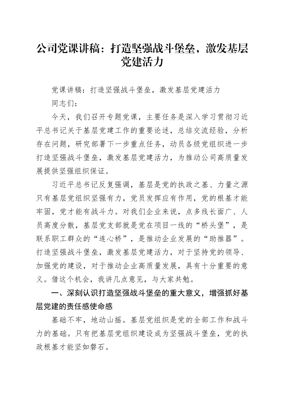 公司党课讲稿：打造坚强战斗堡垒，激发基层党建活力_第1页