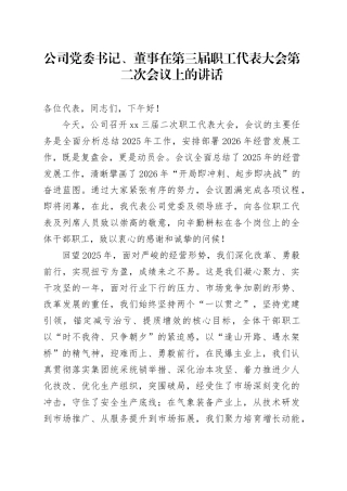 公司党委书记、董事在第三届职工代表大会第二次会议上的讲话