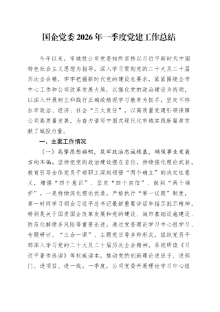国企党委2026年一季度党建工作总结
