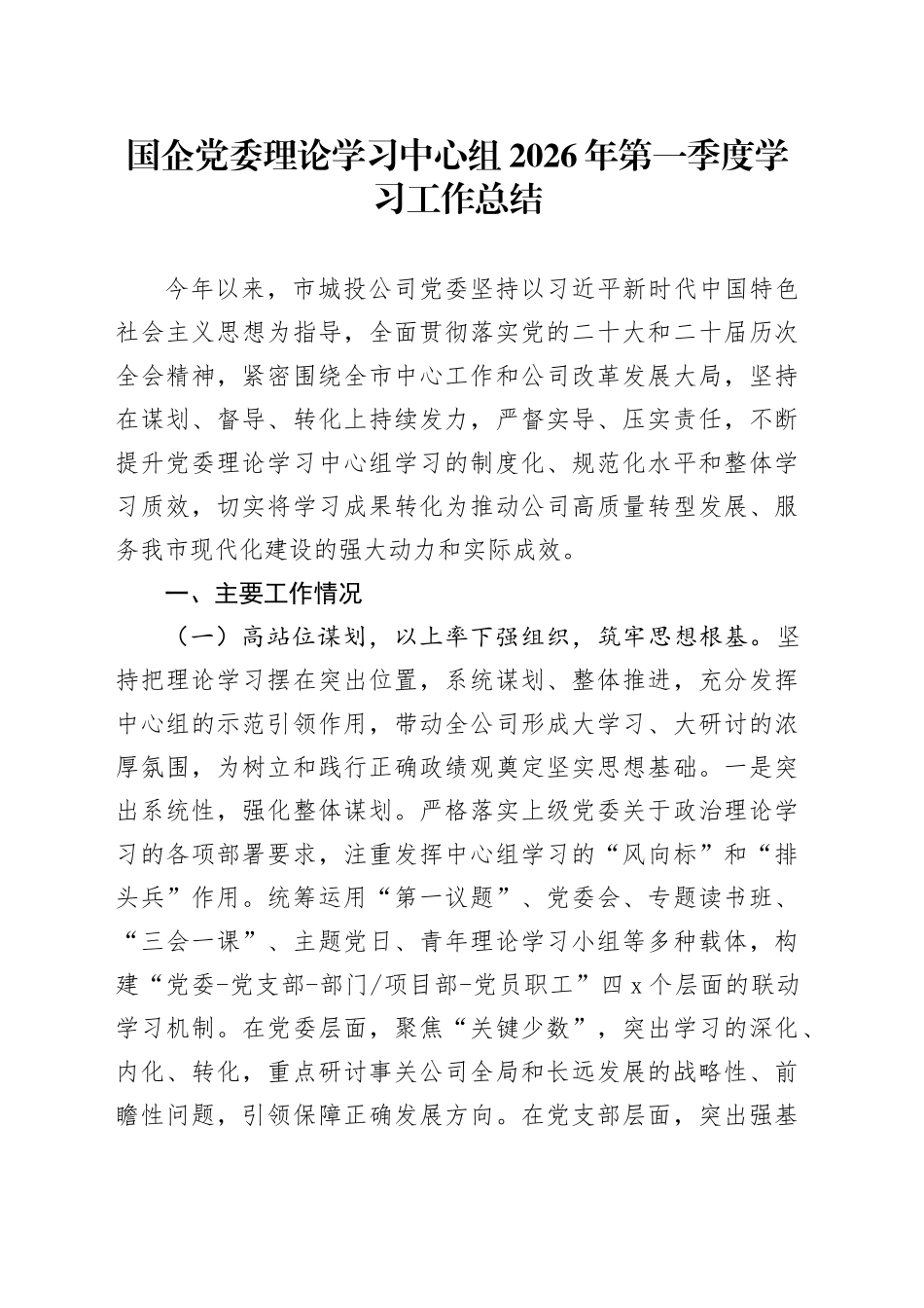 国企党委理论学习中心组2026年第一季度学习工作总结_第1页