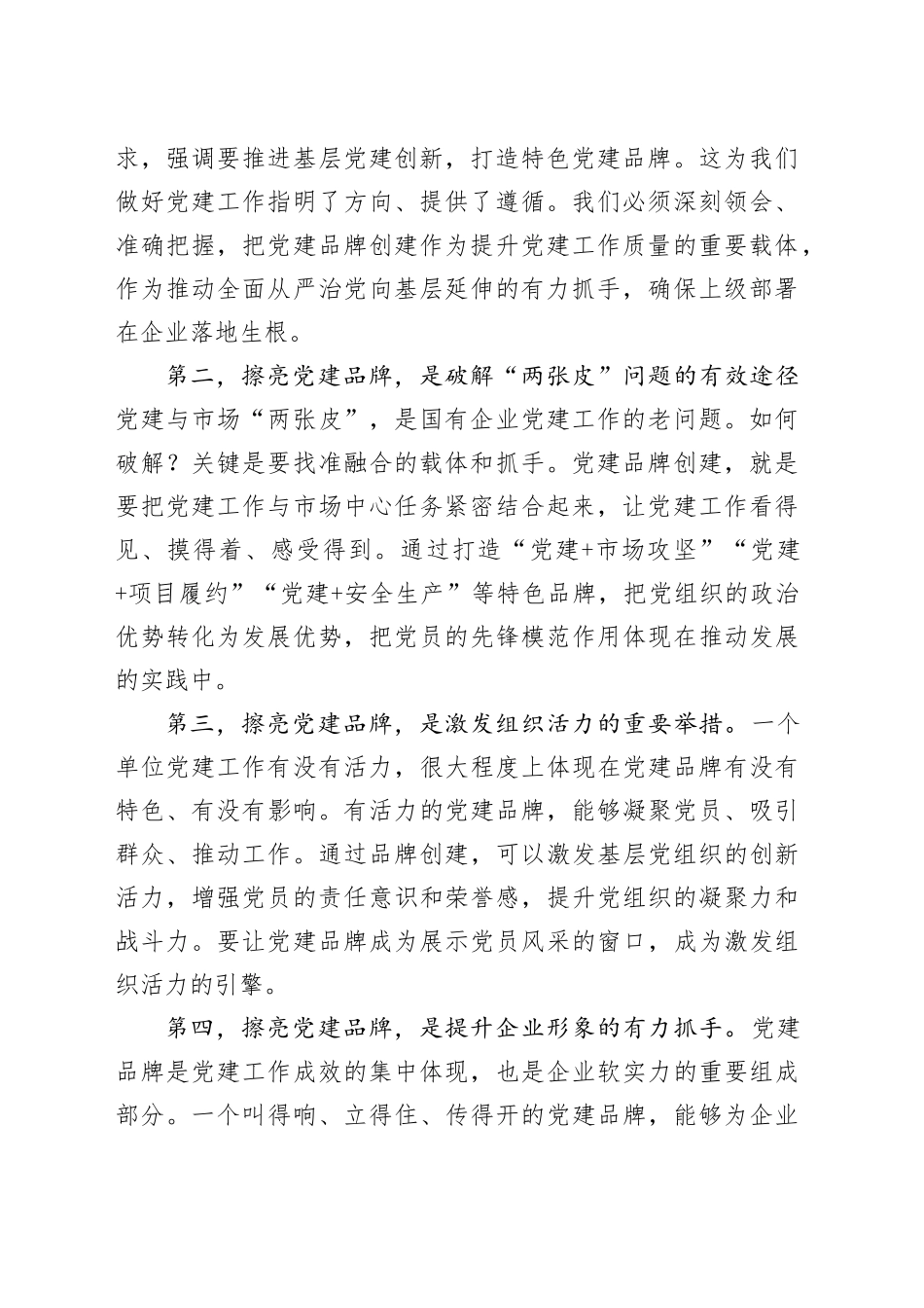 国企领导在党建工作品牌创建推进会上的讲话_第2页