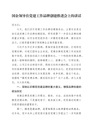 国企领导在党建工作品牌创建推进会上的讲话