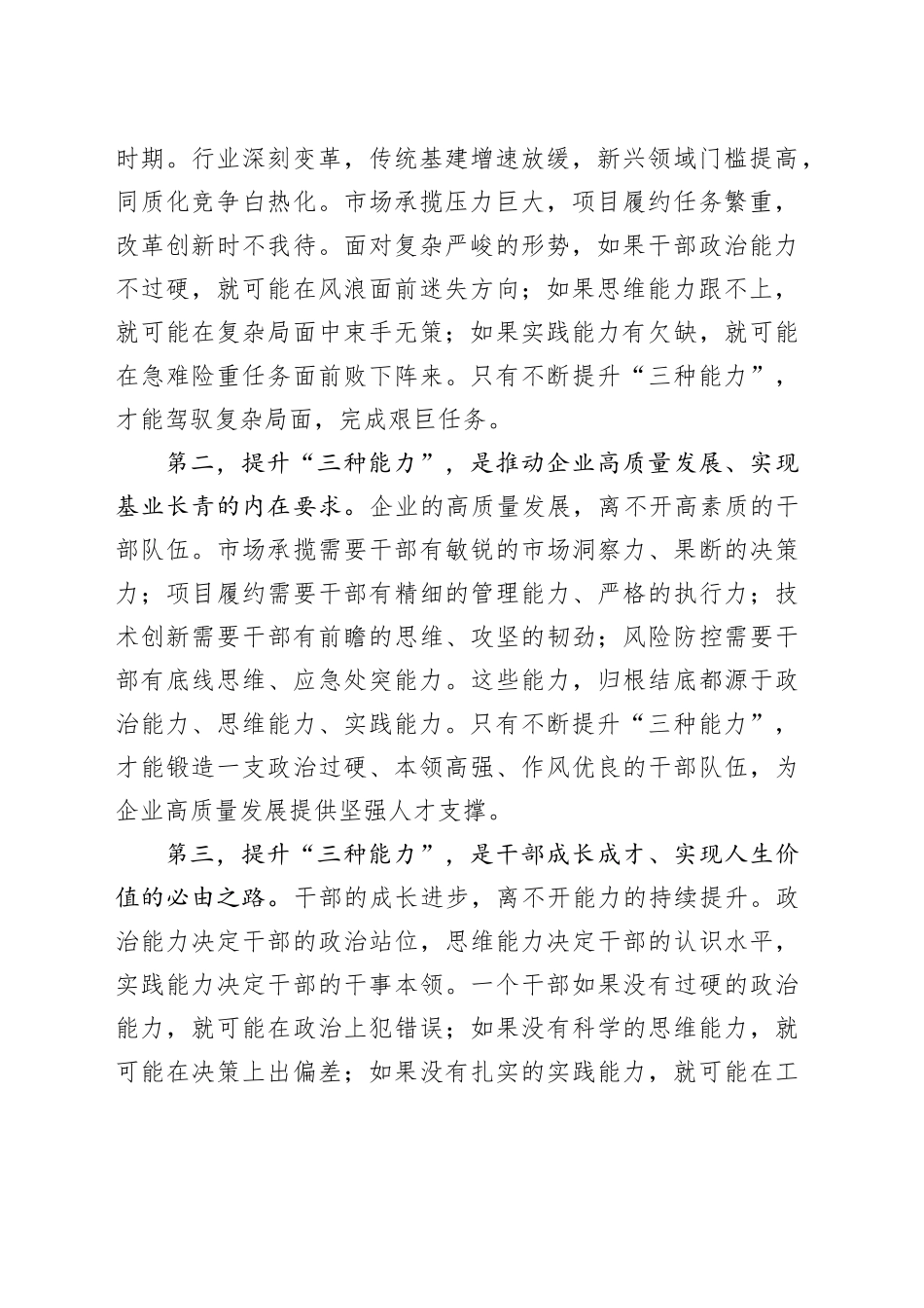 国企领导在干部能力建设专题会议上的讲话_第2页